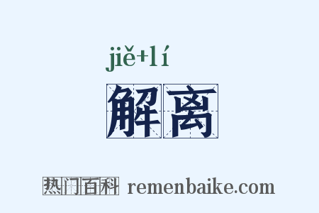 解离是什么意思的图片
